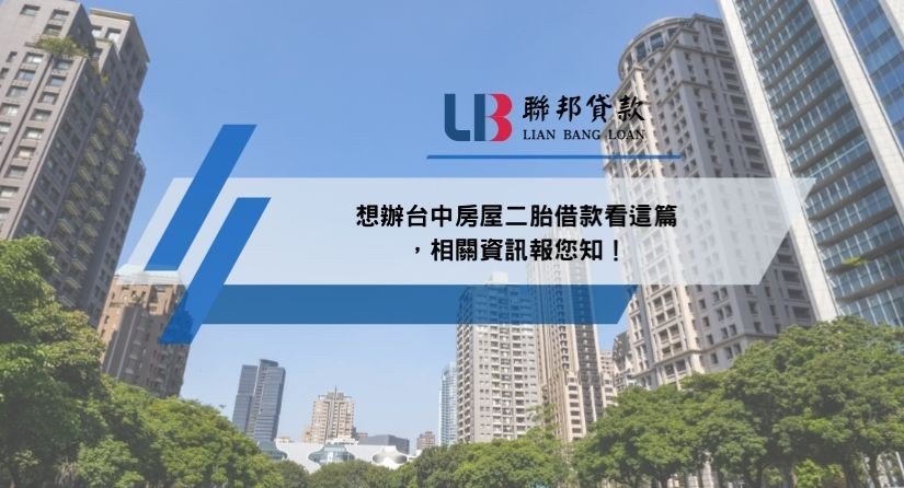 想辦台中房屋二胎借款看這篇，相關資訊報您知！