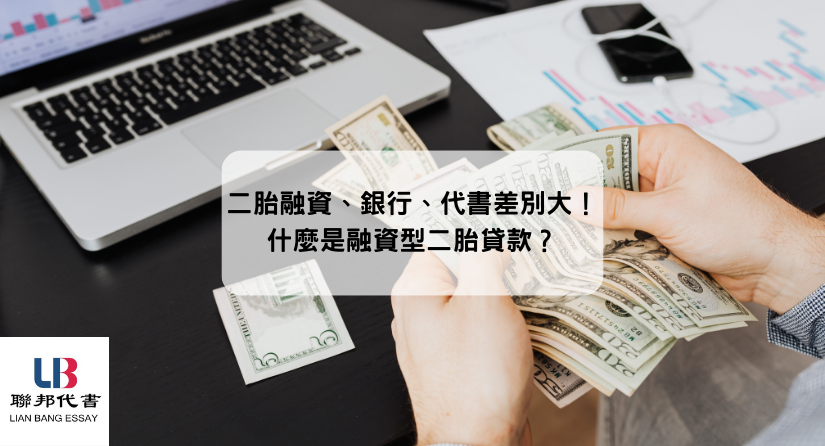 二胎融資、銀行、代書差別大！什麼是融資型二胎貸款？