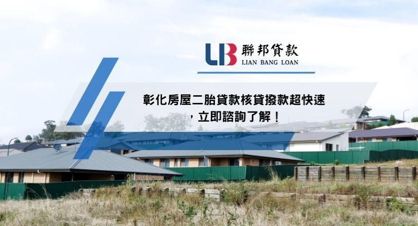 彰化房屋二胎貸款核貸撥款超快速，立即諮詢了解！