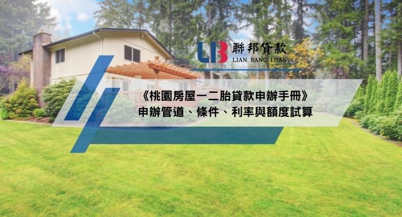 《桃園房屋一二胎貸款申辦手冊》申辦管道、條件、利率與額度試算