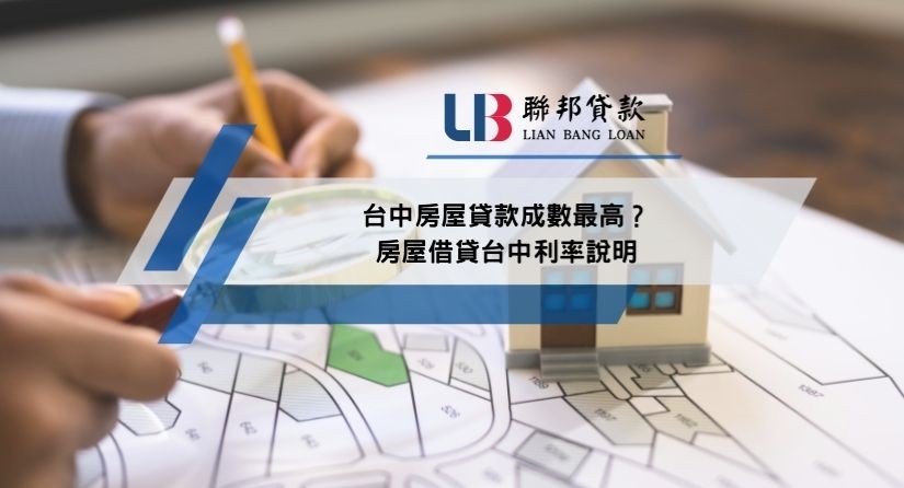台中房屋貸款成數最高？房屋借貸台中利率說明