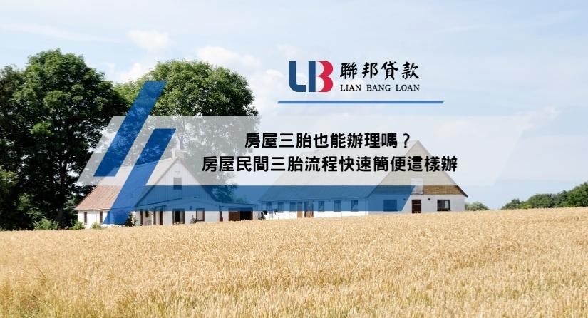 房屋三胎也能辦理嗎？房屋民間三胎流程快速簡便這樣辦