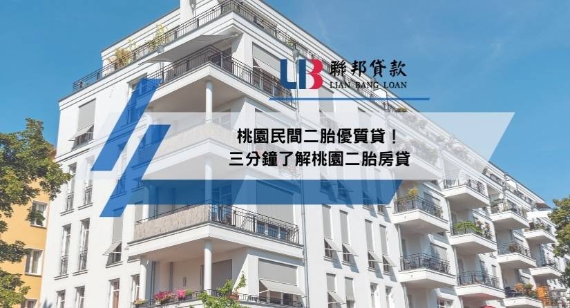 桃園民間二胎優質貸！三分鐘了解桃園二胎房貸