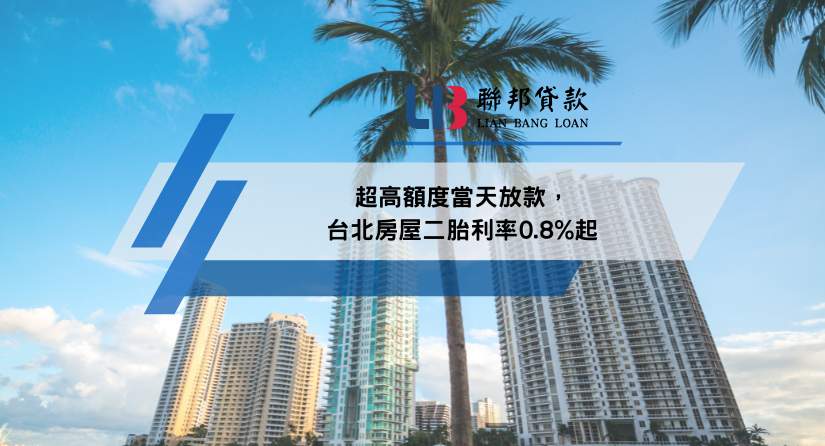 超高額度當天放款，台北房屋二胎利率0.8%起