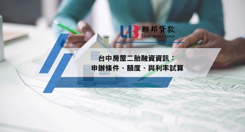 台中房屋二胎融資資訊：申辦條件、額度、與利率試算