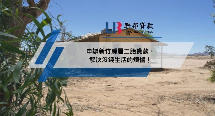 申辦新竹房屋二胎貸款，解決沒錢生活的煩惱！