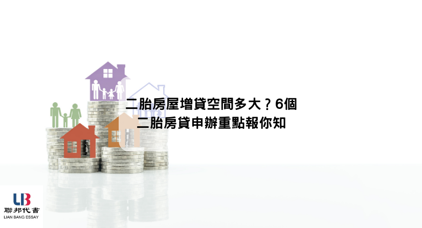 二胎房屋增貸空間多大？6個二胎房貸申辦重點報你知