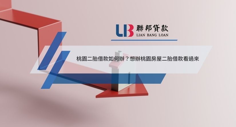 桃園二胎借款如何辦？想辦桃園房屋二胎借款看過來