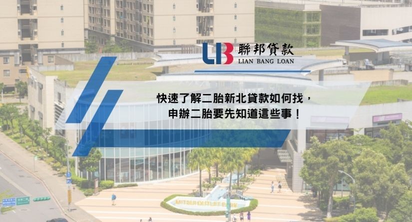 快速了解二胎新北貸款如何找，申辦二胎要先知道這些事！