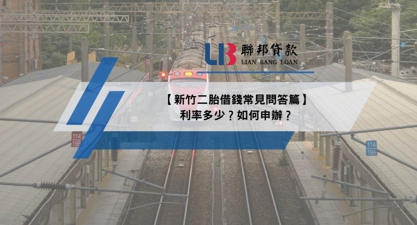 【新竹二胎借錢常見問答篇】利率多少？如何申辦？