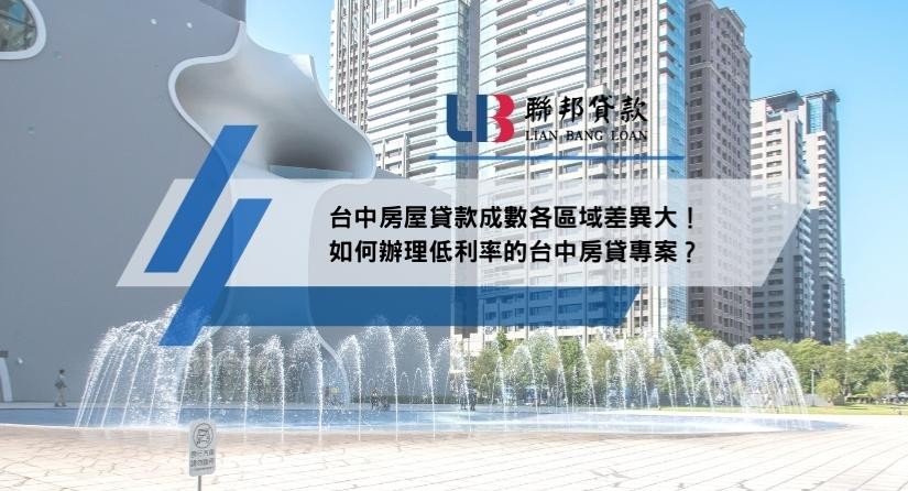 台中房屋貸款成數各區域差異大！如何辦理低利率的台中房貸專案？