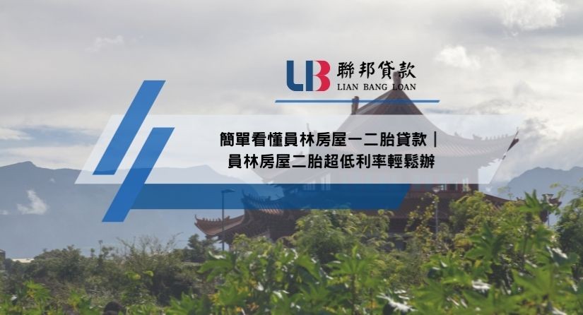 簡單看懂員林房屋一二胎貸款｜員林房屋二胎超低利率輕鬆辦