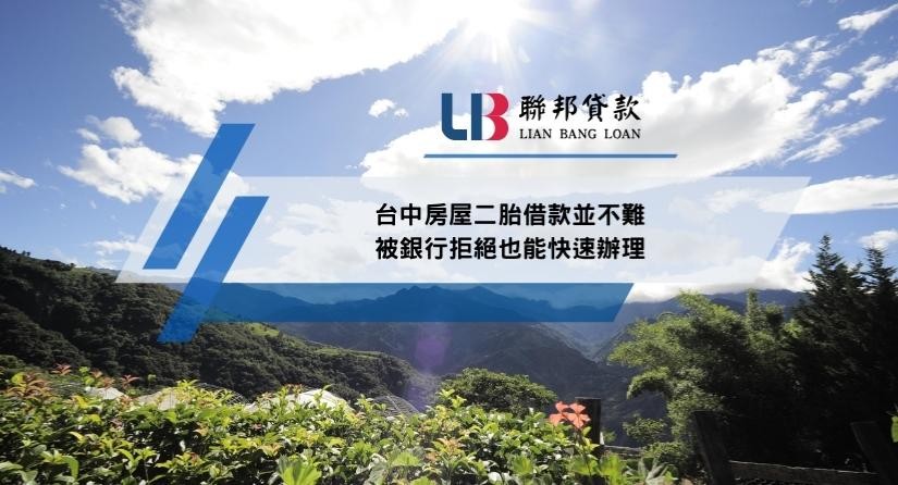台中房屋二胎借款並不難被銀行拒絕也能快速辦理