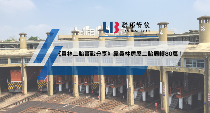 《員林二胎實戰分享》靠員林房屋二胎周轉80萬！