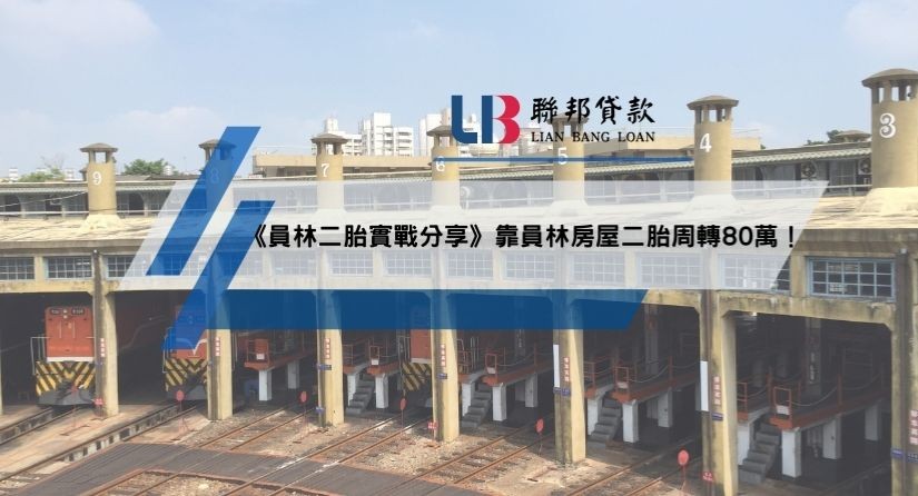 《員林二胎實戰分享》靠員林房屋二胎周轉80萬！