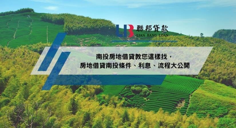 南投房地借貸教您這樣找，房地借貸南投條件、利息、流程大公開