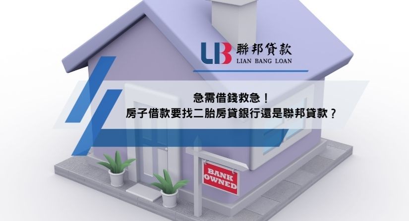 急需借錢救急！房子借款要找二胎房貸銀行還是聯邦貸款？