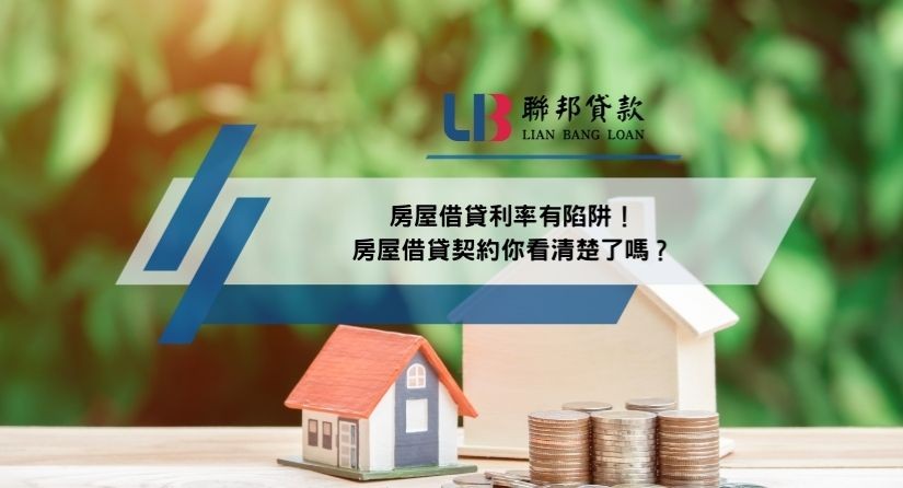 房屋借貸利率有陷阱！房屋借貸契約你看清楚了嗎？