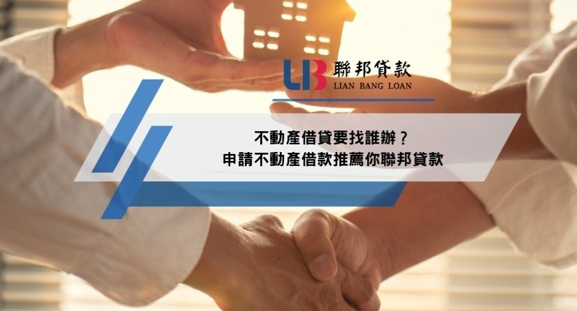 不動產借貸要找誰辦？申請不動產借款推薦你聯邦貸款