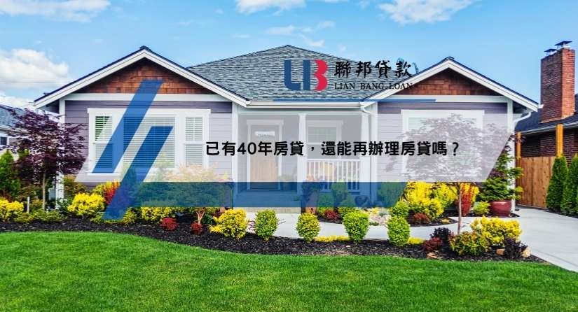 已有40年房貸，還能再辦理房貸嗎？