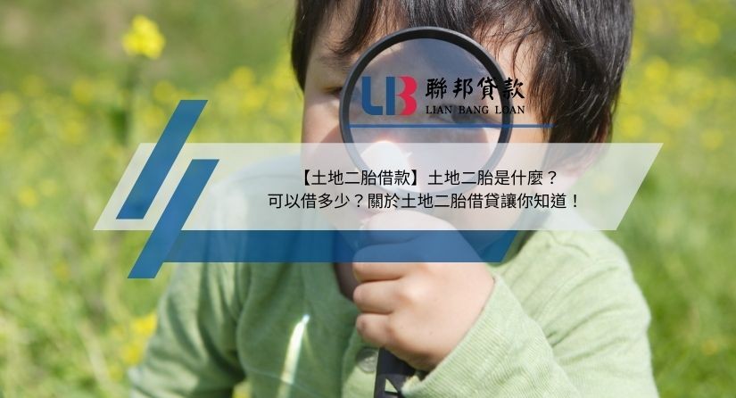 【土地二胎借款】土地二胎是什麼？可以借多少？關於土地二胎借貸讓你知道！