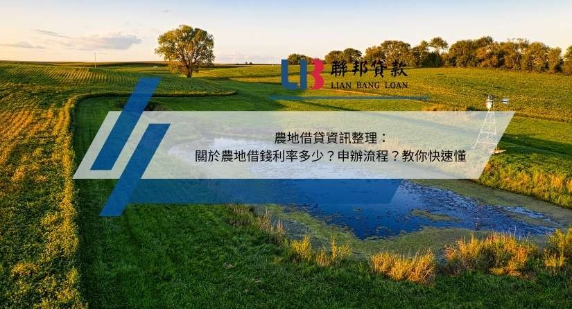 農地借貸資訊整理：關於農地借錢利率多少？申辦流程？教你快速懂