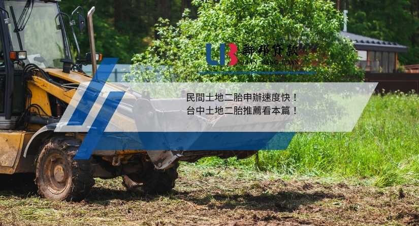 民間土地二胎申辦速度快！台中土地二胎推薦看本篇！
