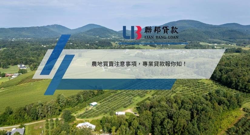 農地買賣注意事項，專業貸款報你知！