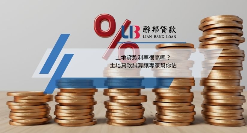 土地貸款利率很高嗎？土地貸款試算讓專家幫你估