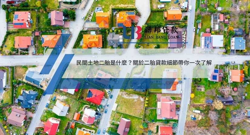 民間土地二胎是什麼？關於二胎貸款細節帶你一次了解