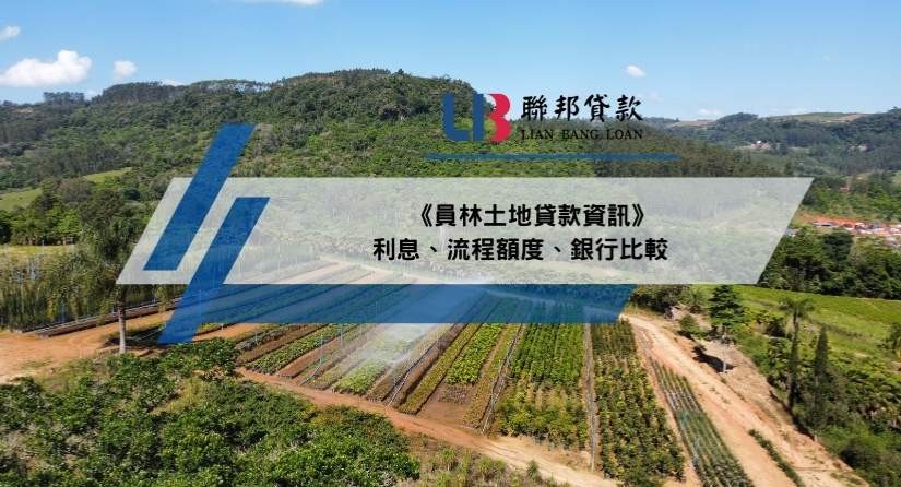 《員林土地貸款資訊》利息、流程額度、銀行比較