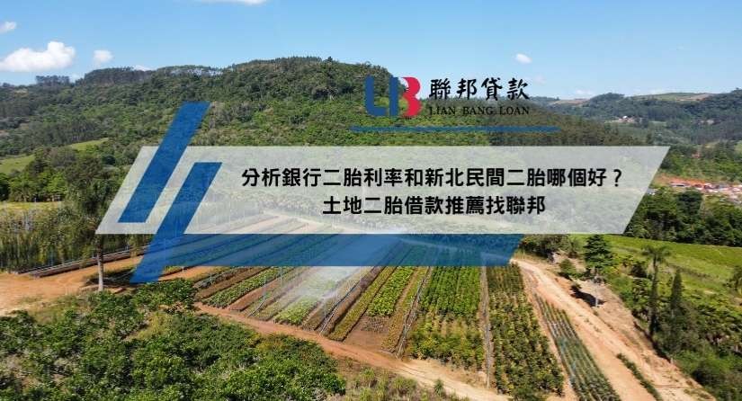 分析銀行二胎利率和新北民間二胎哪個好？土地二胎借款推薦找聯邦