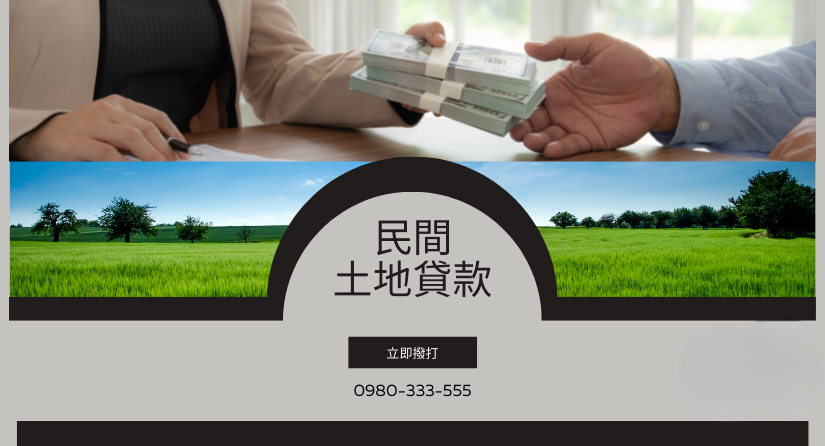 台南土地一二胎貸款