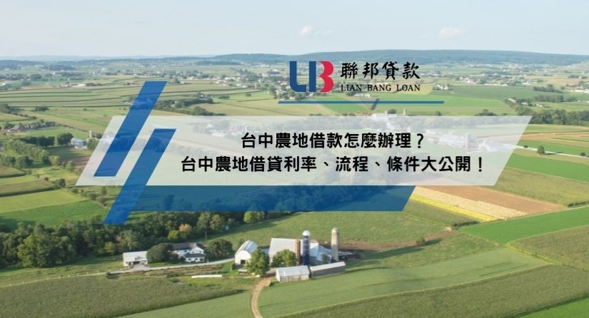 台中農地借款怎麼辦理？台中農地借貸利率、流程、條件大公開！