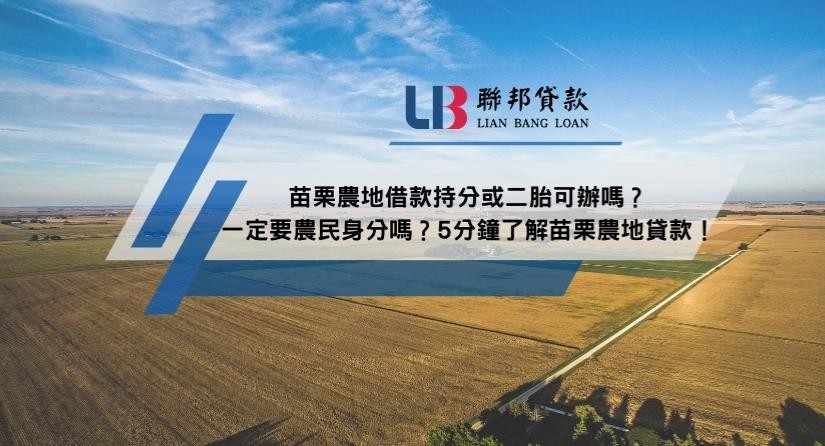 苗栗農地借款持分或二胎可辦嗎？一定要農民身分嗎？5分鐘了解苗栗農地貸款！