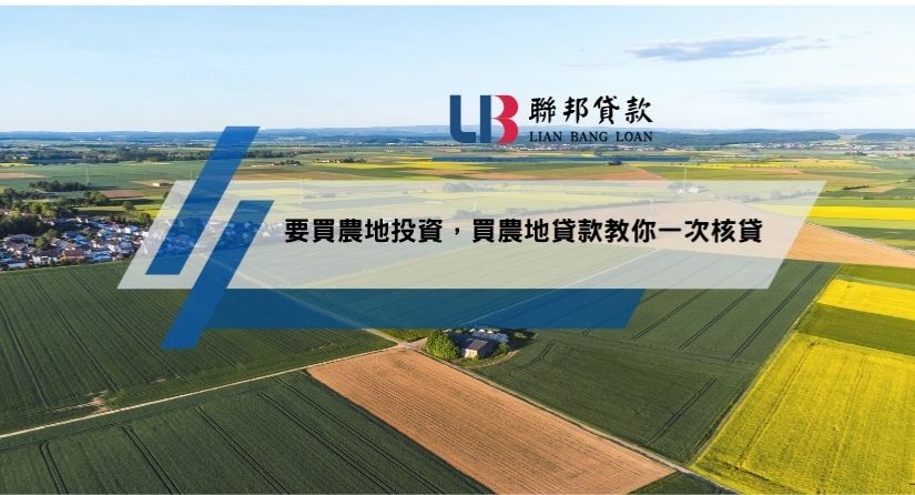 要買農地投資，買農地貸款教你一次核貸