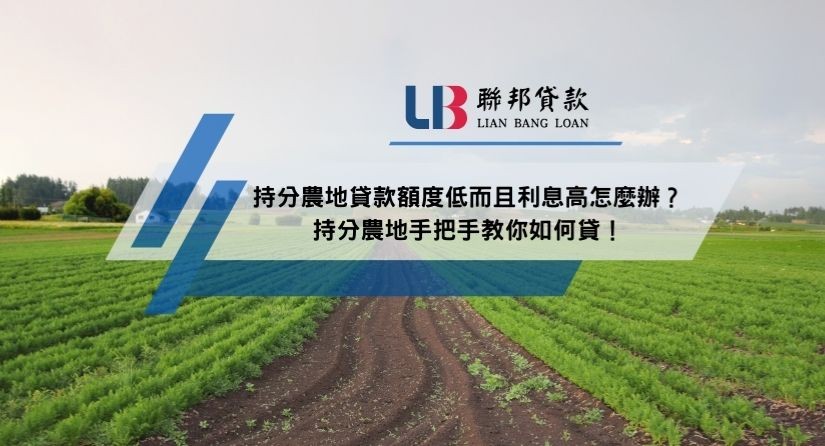 持分農地貸款額度低而且利息高怎麼辦？持分農地手把手教你如何貸！