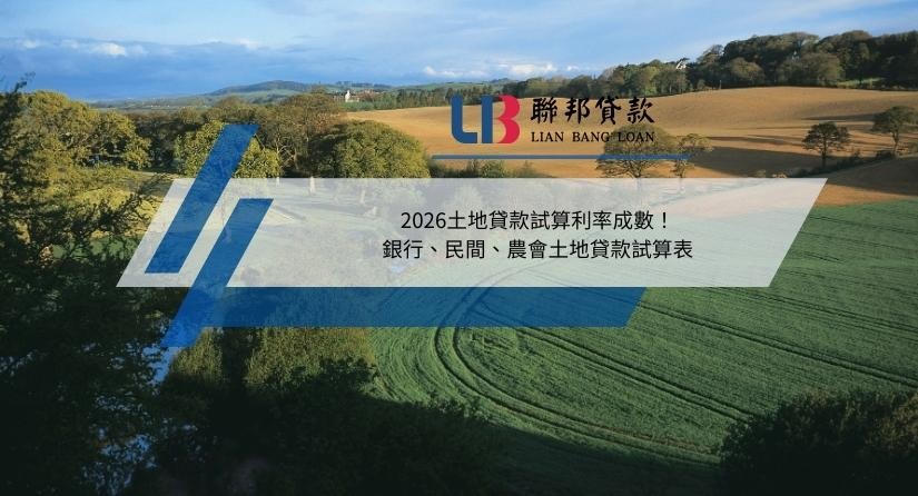 2026土地貸款試算利率成數！銀行、民間、農會土地貸款試算表