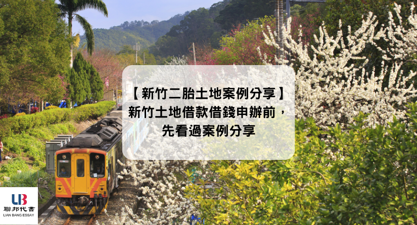 【新竹二胎土地案例分享】新竹土地借款借錢申辦前，先看過案例分享