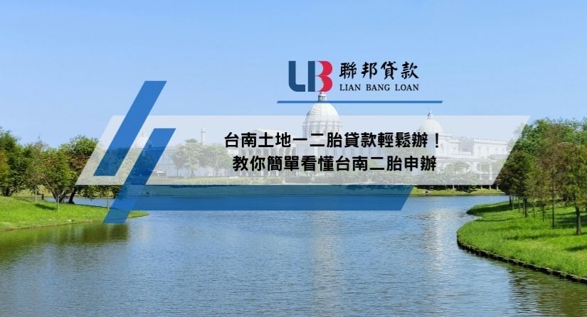 台南土地一二胎貸款輕鬆辦！教你簡單看懂台南二胎申辦