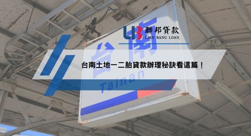 台南土地一二胎貸款辦理秘訣看這篇！
