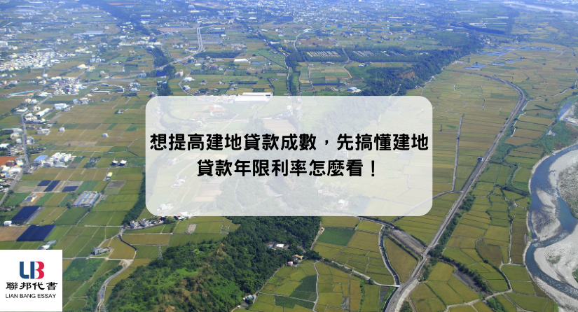 想提高建地貸款成數，先搞懂建地貸款年限利率怎麼看！