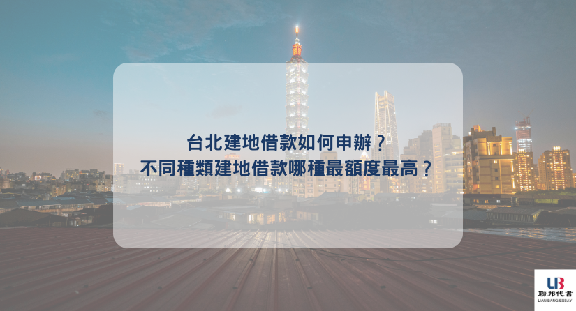 台北建地借款如何申辦？不同種類建地借款哪種最額度最高？