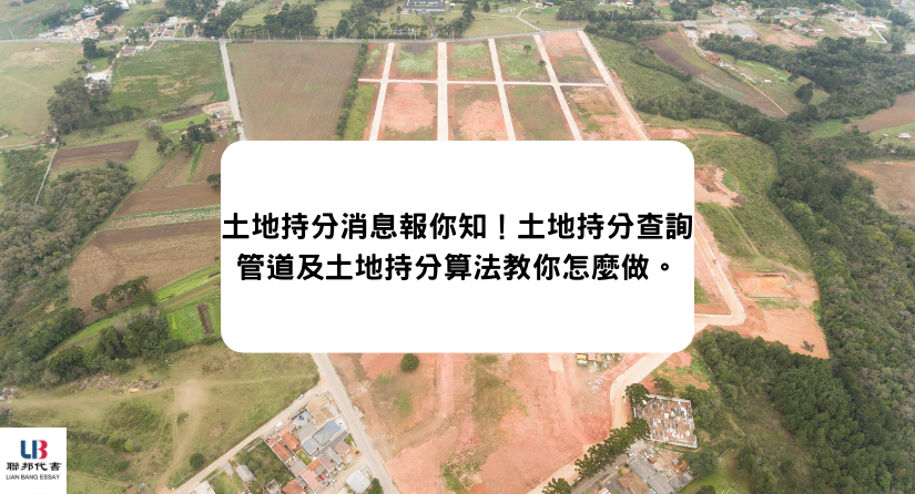 土地持分消息報你知！土地持分查詢管道及土地持分算法教你怎麼做。