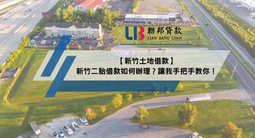 【新竹土地借款】新竹二胎借款如何辦理？讓我手把手教你！