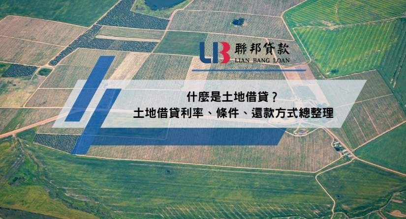 什麼是土地借貸？土地借貸利率、條件、還款方式總整理