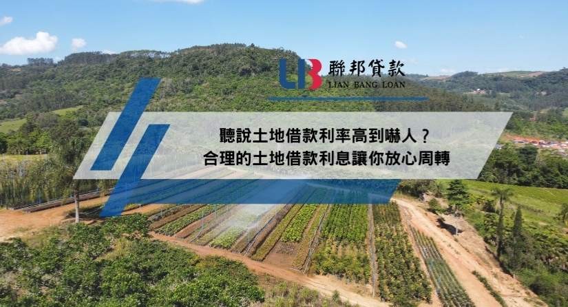 聽說土地借款利率高到嚇人？合理的土地借款利息讓你放心周轉