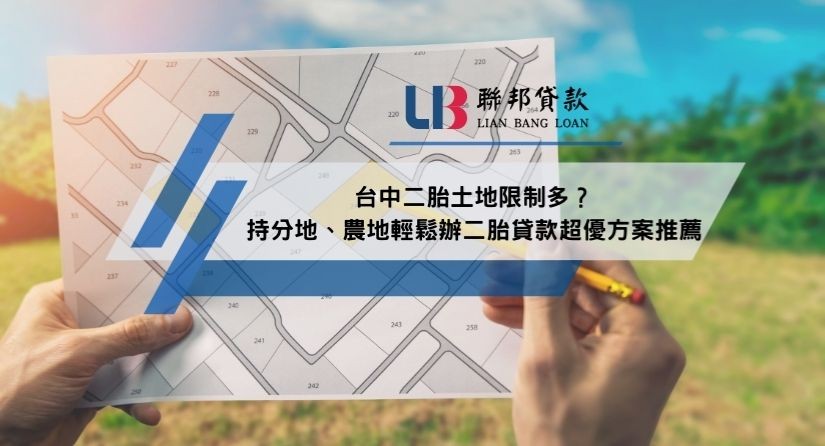 台中二胎土地限制多？持分地、農地輕鬆辦二胎貸款超優方案推薦