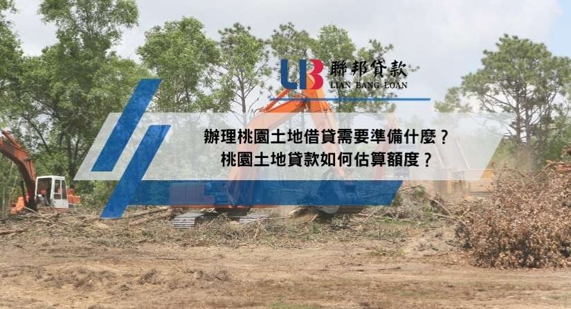 辦理桃園土地借貸需要準備什麼？桃園土地貸款如何估算額度？
