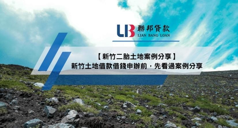 【新竹二胎土地案例分享】新竹土地借款借錢申辦前，先看過案例分享